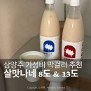살맛나네막걸리 8도&amp;13도 비교 후기, 가성비 좋은 프리미엄막걸리
