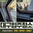 남산롯데캐슬센트럴스카이 | 대구 남산롯데캐슬센트럴스카이 입주청소 후기 - 생활먼지까지 말끔하게