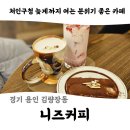 김량장동 gs25 | 용인 김량장동 처인구청 따뜻한 분위기 좋은 카페 내돈내산 후기 _ 니즈커피