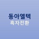 동아엘텍 이미지