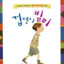 가족 뮤지컬 겁쟁이 빌리 이미지