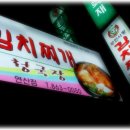 무한사랑김치찌개 이미지