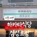 하카타식당삼성로점