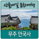 (신)청하루 | 무주 안국사 1st
