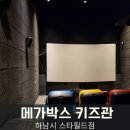 스타필드하남 메가박스 화장실(키즈) | 하남 스타필드 키즈영화관 메가박스 키즈관 후기