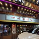 새마을식당주안역점 이미지