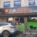 참고을흑염소 - 광명시 광명로848번길 4 | 참고을흑염소