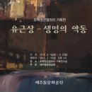 돌문화공원, '유근상-생명의 약동전' 3월 15일 개막 (伊 오케스트라단 축하공연) 이미지