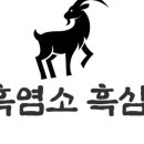 신촌흑염소농장 이미지