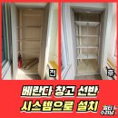 구로-현장-구로-519 | 성남 베란다창고 시스템선반 설치업체