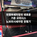 오아시스 노브러시 세차장 의정부직영 | 의정부세차장의 새로운 기준 오아시스 노브러시세차장 경험기