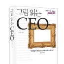 &lt;그림읽는 CEO&gt;서평단 모집 21세기북스 이미지