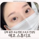 지에스(GS)25 장유율하점 | 김해 율하 속눈썹펌 잘하는 곳 브로우 컨설팅까지 [애코 스튜디오]