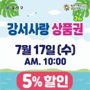 2024년 서울강서사랑상품권 3차 발행[2024. 7. 17.(수) 10:00] 이미지