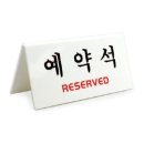 예약석