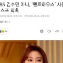 SBS 김수민 아나, ‘펜트하우스’ 시즌2 스포 의혹 이미지