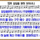 [PPT악보] 갈 길을 밝히 보이시니 [새찬송가 524장] 이미지