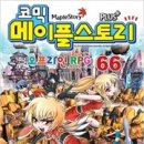 코믹메이플스토리오프라인RPG 66/서정은(그림),송도수(글)/코믹(학습만화,게임/캐릭터만화)/서울문화사/2013-11-20 이미지