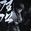 &lt;검객&gt; 조선 말기 맹검객의 복수와 충의에 대한 무협 서사