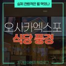 한진패밀리푸드 | 오사카 엑스포는 바가지 식당뿐?! 실제로 체험해 본 후기