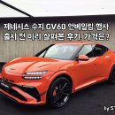 수지점 현대자동차 | GV60 마그마 언베일링, 가격은? 제네시스 수지 다녀왔습니다