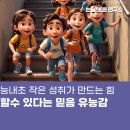 세븐일레븐 검단우방2단지점 | 능내초 작은 성취가 만드는 힘 할 수 있다는 믿음 유능감