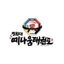 경희대 예다움 태권도장 이미지