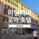 퀴리날레 | 로마 호텔 테르미니역 근처 퀴리날레 4성급 숙소 조식 이용 후기