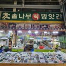 솔나무떡방앗간 - 나주시 나주로 118 | 솔나무떡방앗간