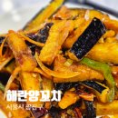 건대 양꼬치 맛집 추천, 해란양꼬치 어향가지 토마토계란볶음 후기