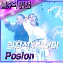 7월13일 불후의 명곡 김지선X박세미 Poison 영상 이미지