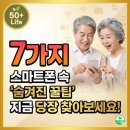 오케이 스마트폰 내손안의 비서 | 스마트폰 속 '숨겨진 꿀팁' 7가지! 지금 당장 찾아보세요! (시니어 활용법)