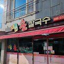[서산/해미] 누이네 손칼국수 방문후기