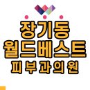 베스트피부과의원 이미지