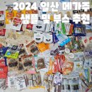 2024 일산 메가주 케이펫페어 샘플 및 부스 추천