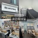 So into Nail(쏘인투네일)