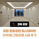 공원PC | 포항 환호공원 힐스테이트 59타입 깔끔한 간접조명 시공후기 다드림디자인