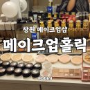 창원 메이크업샵 데일리메이크업부터 헤어까지 메이크업홀릭 후기
