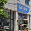 안산 이동 한대앞역 핸드드립 커피 카페 고요산장