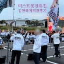 미스트롯 전유진 손태진 직관 후기 김천 축제 경북도민체전 신바람 행복 콘서트