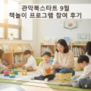 (북스타트)랄랄라 동화놀이 | 북스타트 9월 책놀이 프로그램 참여 후기