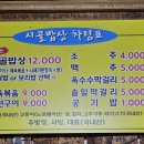 강릉 아주 오래된 노포의 솔직 담백한 인심의 옛날보리밥집 &#34;시골밥상&#34;