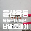 옥동현대아파트경로당 | 울산 남구 옥동 현대아파트 난방 분배기 교체 후기