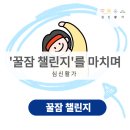 챌린지유도 | [공지] [후기] 갱년기 불면증을 이겨낸 21일의 기록, ‘꿀잠 챌린지’를 마치며