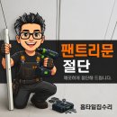 J1550 | 동탄 아파트 팬트리문 절단 매트에 걸리는 문 시공업체