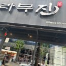 라무진광주봉선점 이미지