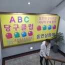 ABC 당구클럽 이미지