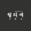 월리재서리단길