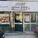 [경기도/의정부] 의정부신곡동 점심메뉴 추천 김가네순두부