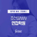 조선일보사 | 조선일보사 면접학원 성공적인 취업 위한 전략 세우기